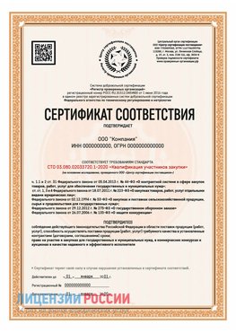 Сертификат СТО 03.080.02033720.1-2020 (Образец) Новый Уренгой Сертификат СТО 03.080.02033720.1-2020